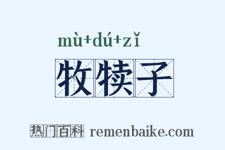 牧犊子是什么意思的图片